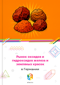 Рынок оксидов и гидроксидов железа и земляных красок в Германии