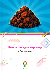 Рынок оксидов марганца в Германии