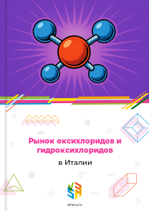 Рынок оксихлоридов и гидроксихлоридов в Италии