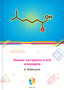 Рынок октанола и его изомеров в Швеции