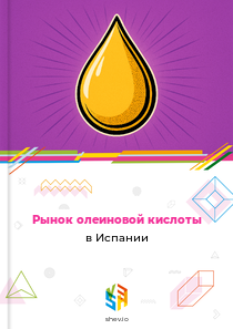 Рынок олеиновой кислоты в Испании