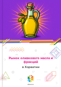 Рынок оливкового масла и фракций в Хорватии