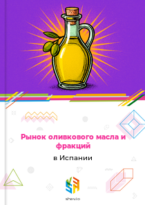 Рынок оливкового масла и фракций в Испании