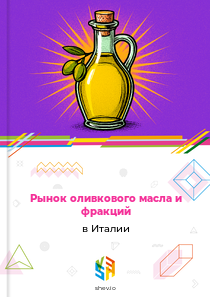 Рынок оливкового масла и фракций в Италии