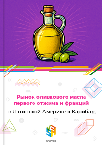 Рынок оливкового масла первого отжима и фракций в Латинской Америке и Карибах