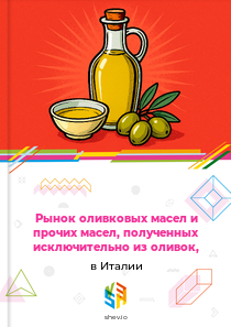 Рынок оливковых масел и прочих масел, полученных исключительно из оливок, в Италии