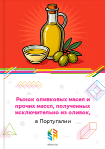 Рынок оливковых масел и прочих масел, полученных исключительно из оливок, в Португалии