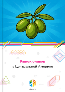 Рынок оливок в Центральной Америке