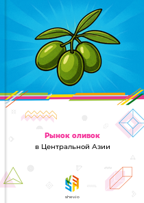 Рынок оливок в Центральной Азии