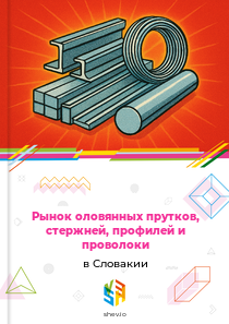 Рынок оловянных прутков, стержней, профилей и проволоки в Словакии