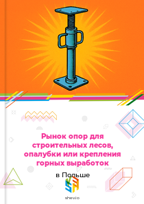 Рынок опор для строительных лесов, опалубки или крепления горных выработок в Польше