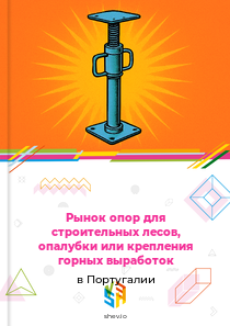 Рынок опор для строительных лесов, опалубки или крепления горных выработок в Португалии