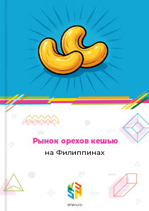 Рынок орехов кешью на Филиппинах