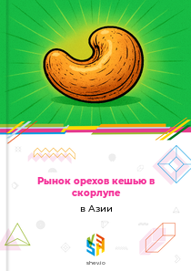 Рынок орехов кешью в скорлупе в Азии