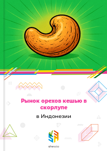Рынок орехов кешью в скорлупе в Индонезии