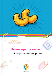 Рынок орехов кешью в Центральной Африке