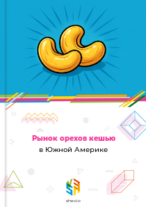 Рынок орехов кешью в Южной Америке