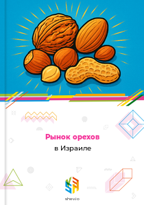 Рынок орехов в Израиле