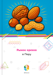 Рынок орехов в Перу
