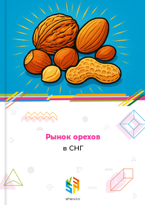 Рынок орехов в СНГ