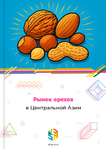 Рынок орехов в Центральной Азии