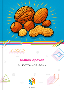 Рынок орехов в Восточной Азии
