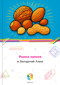 Рынок орехов в Западной Азии