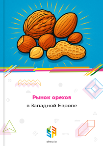 Рынок орехов в Западной Европе