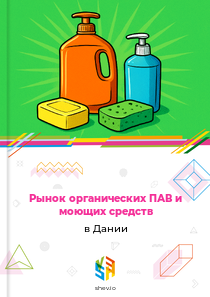 Рынок органических ПАВ и моющих средств в Дании
