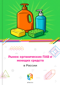 Рынок органических ПАВ и моющих средств в России