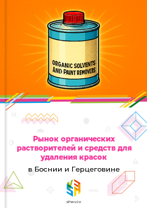 Рынок органических растворителей и средств для удаления красок в Боснии и Герцеговине