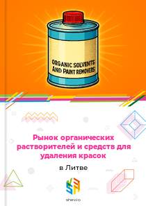 Рынок органических растворителей и средств для удаления красок в Литве