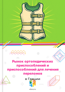 Рынок ортопедических приспособлений и приспособлений для лечения переломов в Греции