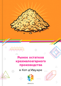 Рынок остатков крахмалоагарного производства в Кот-д'Ивуаре