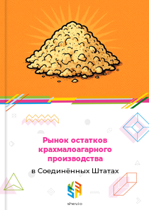 Рынок остатков крахмалоагарного производства в Соединённых Штатах