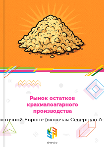 Рынок остатков крахмалоагарного производства в Восточной Европе (включая Северную Азию)