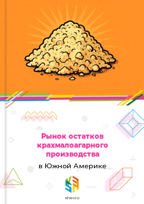 Рынок остатков крахмалоагарного производства в Южной Америке