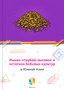 Рынок отрубей, высевок и остатков бобовых культур в Южной Азии