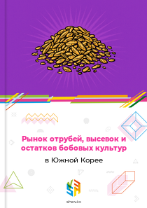 Рынок отрубей, высевок и остатков бобовых культур в Южной Корее