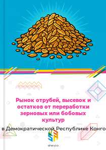 Рынок отрубей, высевок и остатков от переработки зерновых или бобовых культур в Демократической Республике Конго