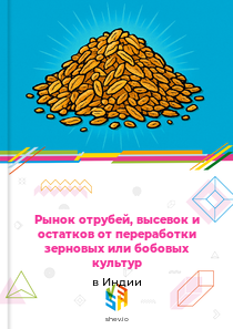Рынок отрубей, высевок и остатков от переработки зерновых или бобовых культур в Индии