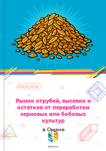 Рынок отрубей, высевок и остатков от переработки зерновых или бобовых культур в Омане
