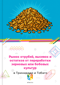 Рынок отрубей, высевок и остатков от переработки зерновых или бобовых культур в Тринидаде и Тобаго