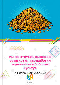Рынок отрубей, высевок и остатков от переработки зерновых или бобовых культур в Восточной Африке