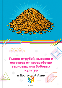 Рынок отрубей, высевок и остатков от переработки зерновых или бобовых культур в Восточной Азии