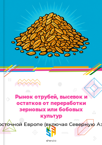 Рынок отрубей, высевок и остатков от переработки зерновых или бобовых культур в Восточной Европе (включая Северную Азию)