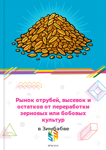 Рынок отрубей, высевок и остатков от переработки зерновых или бобовых культур в Зимбабве