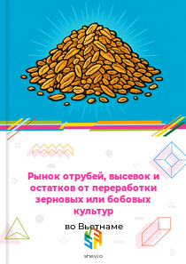 Рынок отрубей, высевок и остатков от переработки зерновых или бобовых культур во Вьетнаме