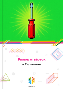 Рынок отвёрток в Германии