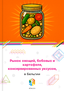Рынок овощей, бобовых и картофеля, консервированных уксусом, в Бельгии